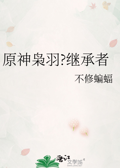 原神枭羽?继承者