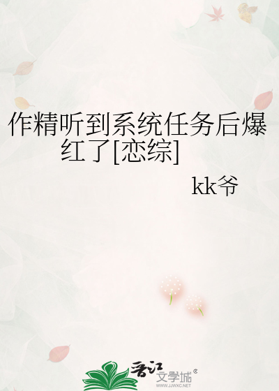 作精听到系统任务后爆红了[恋综]