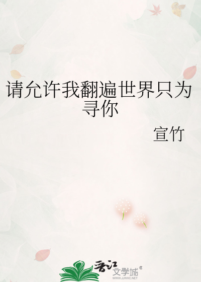 请允许我翻遍世界只为寻你