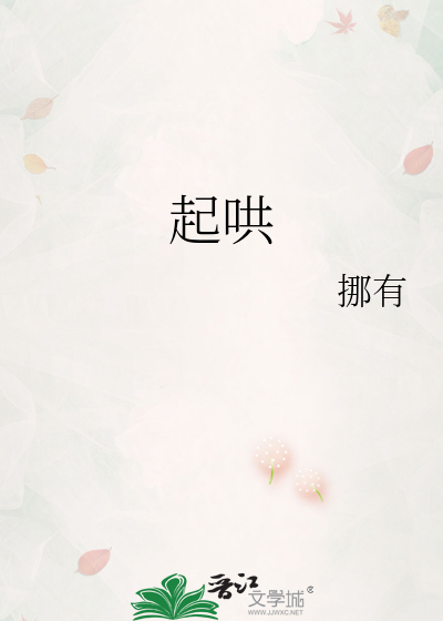 起哄