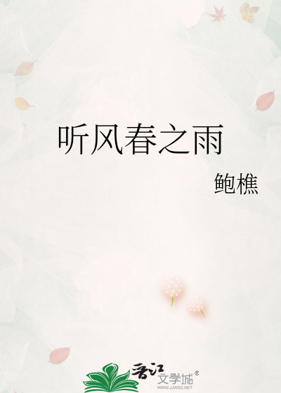 听风春之雨