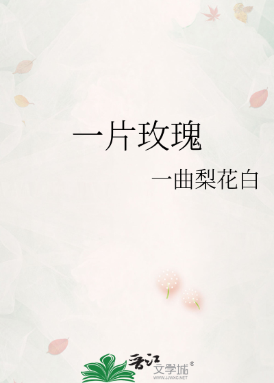 一片玫瑰
