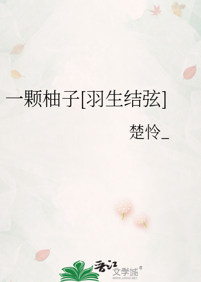 一颗柚子[羽生结弦]