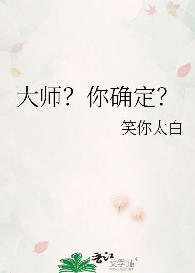 大师？你确定？