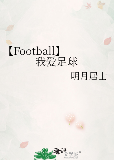 Football】我爱足球》明月居士_晋江文学城_【原创小说|纯爱小说】