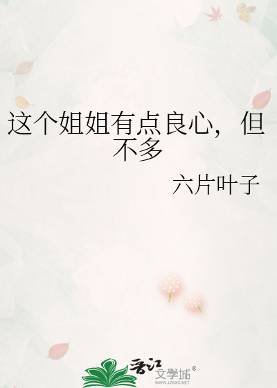 这个姐姐有点良心，但不多