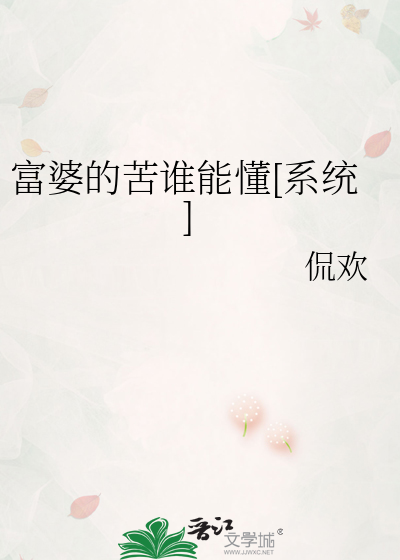 富婆的苦谁能懂[系统]