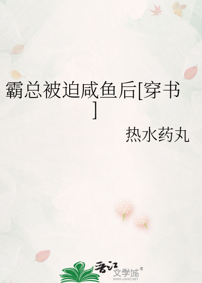 霸总被迫咸鱼后[穿书]