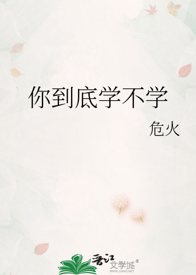你到底学不学