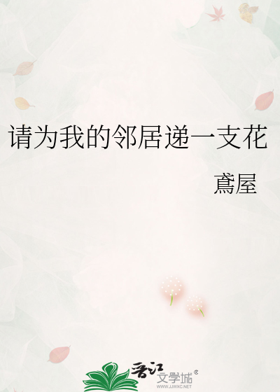 请为我的邻居递一支花