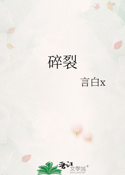 碎裂