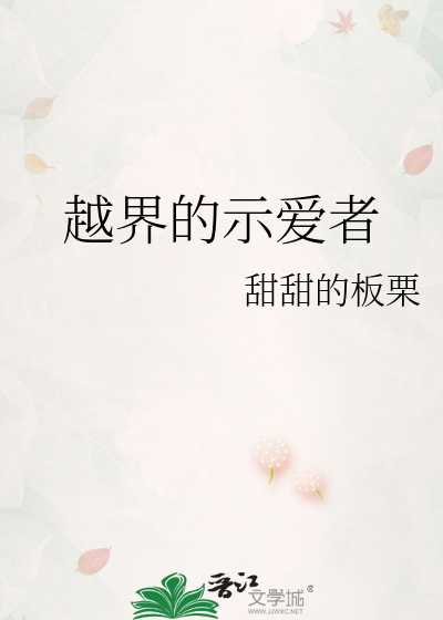 越界的示爱者