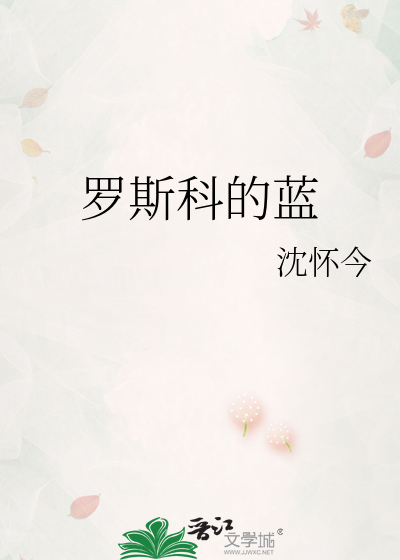 罗斯科的蓝