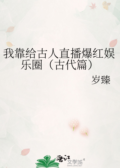 我靠给古人直播爆红娱乐圈（古代篇）