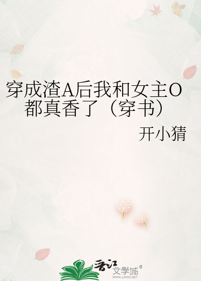 穿成渣A后我和女主O都真香了（穿书）