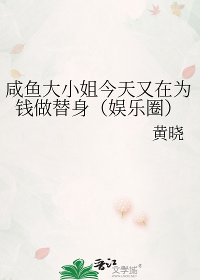 咸鱼大小姐今天又在为钱做替身（娱乐圈）