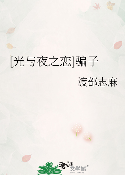 [光与夜之恋]骗子
