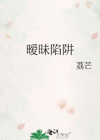 暧昧陷阱
