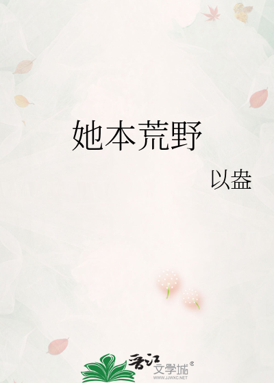 她本荒野
