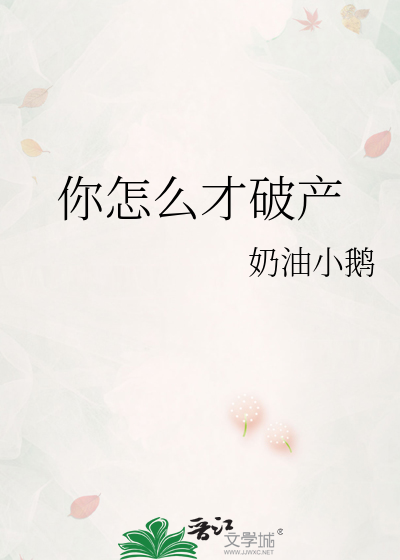 你怎么才破产