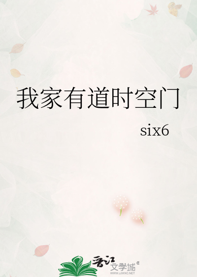 我家有道时空门