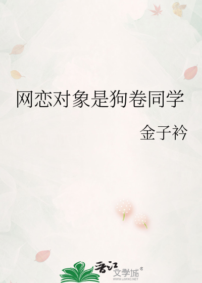 网恋对象是狗卷同学