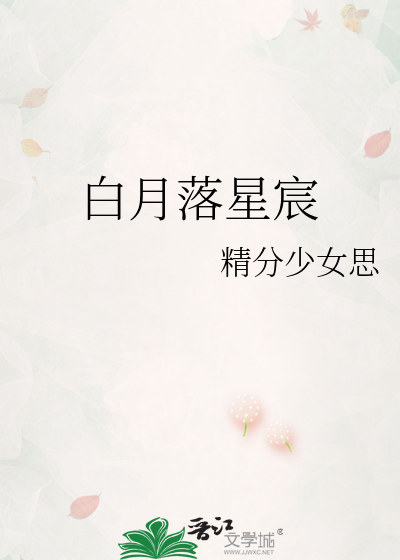 白月落星宸