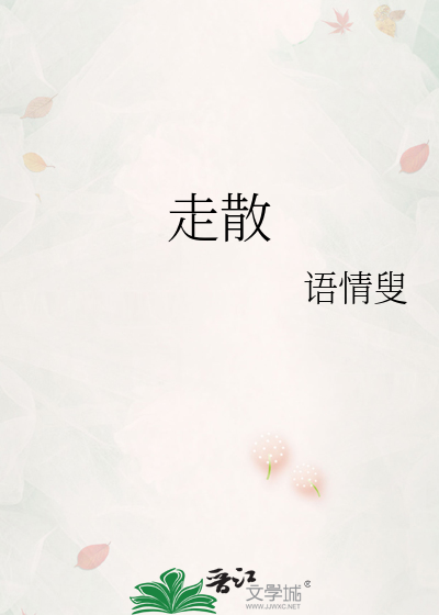 走散