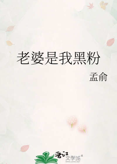 老婆是我黑粉