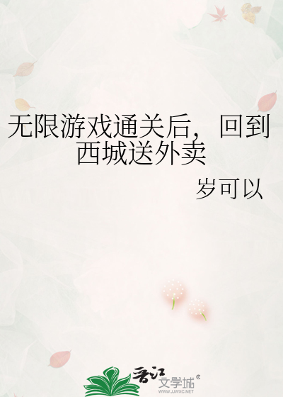 无限游戏通关后，回到西城送外卖
