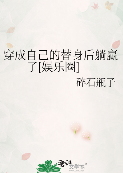 穿成自己的替身后躺赢了[娱乐圈]