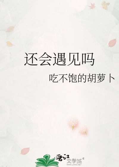 还会遇见吗