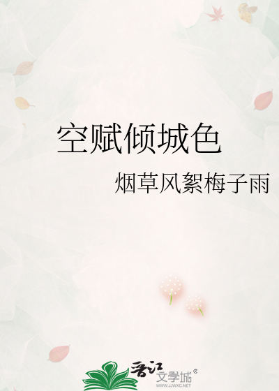 空赋倾城色