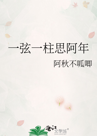 一弦一柱思阿年