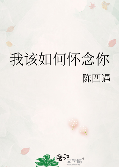我该如何怀念你