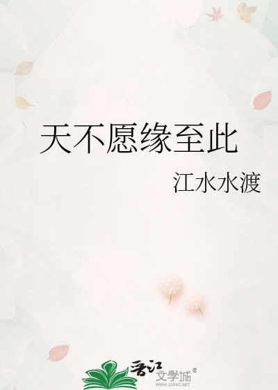 天不愿缘至此