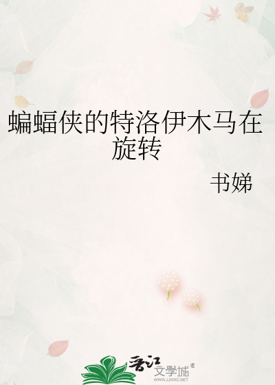 蝙蝠侠的特洛伊木马在旋转