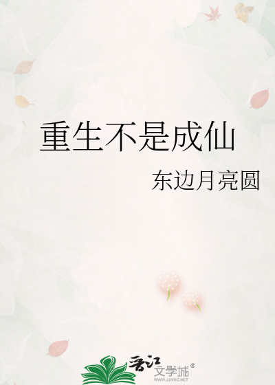 重生不是成仙