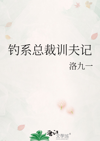 钓系总裁训夫记