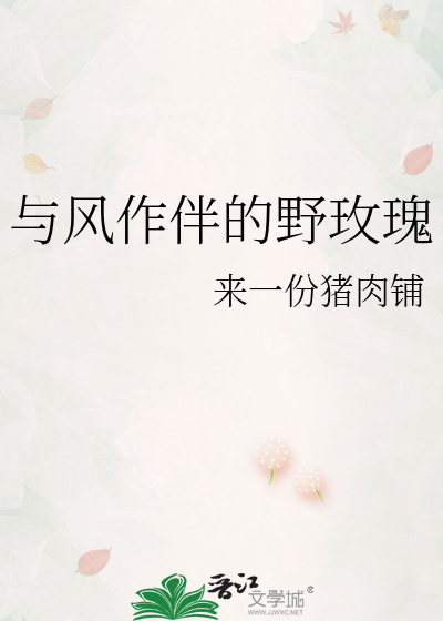 与风作伴的野玫瑰