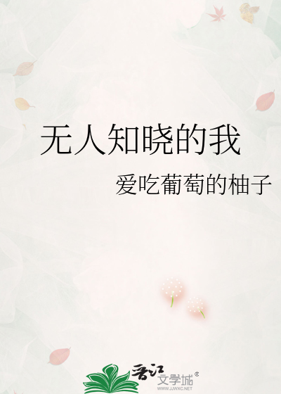 无人知晓的我
