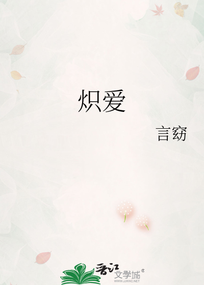 炽爱