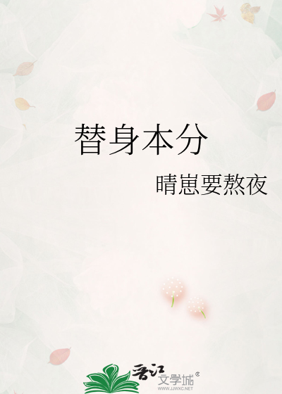 替身本分