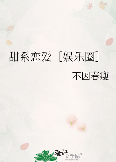 甜系恋爱［娱乐圈］
