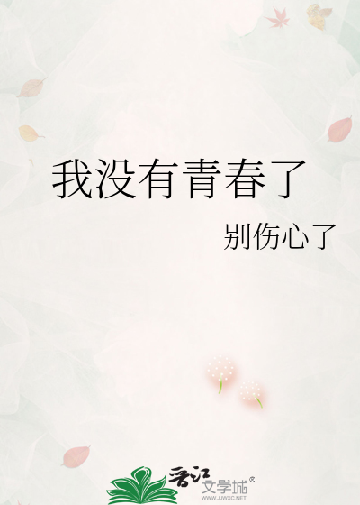 我没有青春了