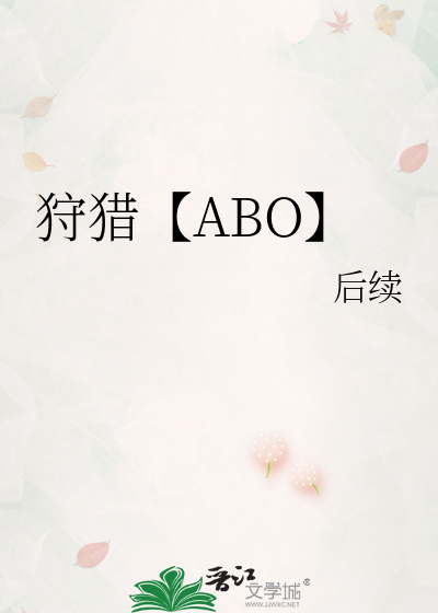 狩猎【ABO】