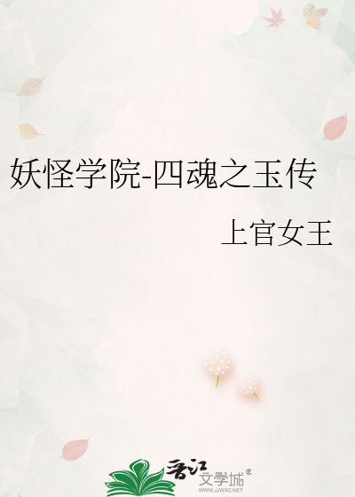 妖怪学院-四魂之玉传