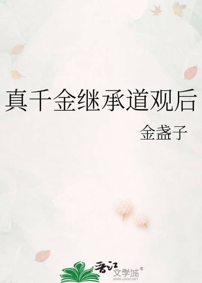 真千金继承道观后