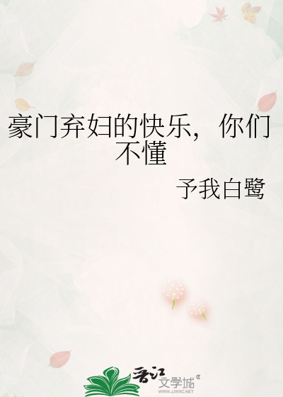 豪门弃妇的快乐，你们不懂