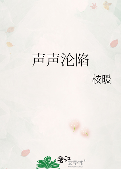 声声沦陷